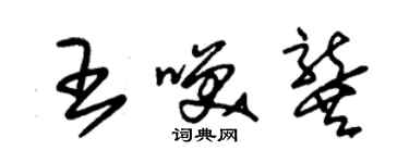 朱锡荣王笑龚草书个性签名怎么写
