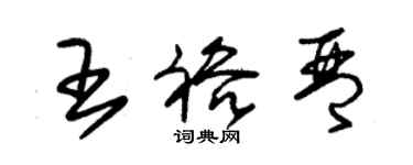 朱锡荣王裕琴草书个性签名怎么写