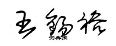 朱锡荣王锡裕草书个性签名怎么写