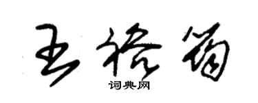 朱锡荣王裕筠草书个性签名怎么写