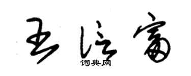 朱锡荣王信富草书个性签名怎么写
