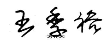 朱锡荣王季裕草书个性签名怎么写