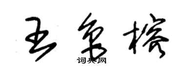 朱锡荣王鲁榕草书个性签名怎么写