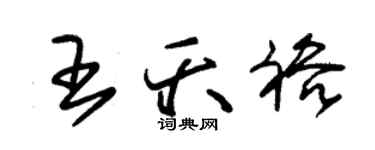 朱锡荣王夭裕草书个性签名怎么写