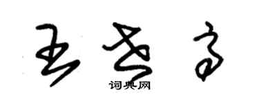 朱锡荣王世高草书个性签名怎么写