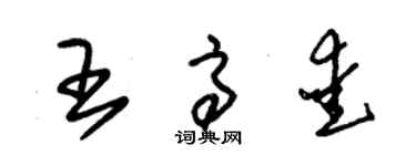 朱锡荣王高爱草书个性签名怎么写