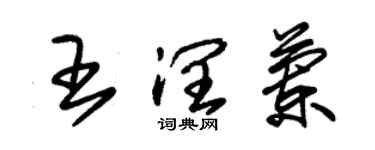 朱锡荣王润兰草书个性签名怎么写