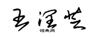 朱锡荣王润芝草书个性签名怎么写
