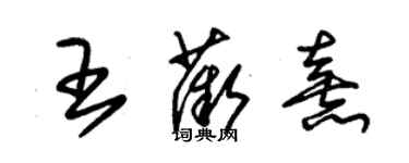 朱锡荣王薇熹草书个性签名怎么写