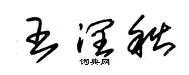 朱锡荣王润秋草书个性签名怎么写