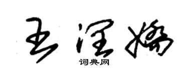 朱锡荣王润娇草书个性签名怎么写