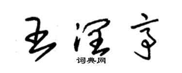 朱锡荣王润亭草书个性签名怎么写