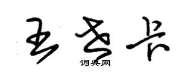 朱锡荣王世卡草书个性签名怎么写