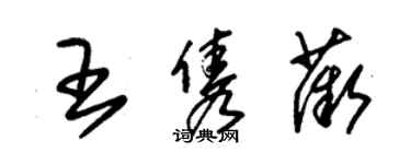 朱锡荣王隽薇草书个性签名怎么写