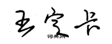 朱锡荣王定卡草书个性签名怎么写