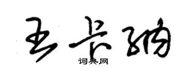 朱锡荣王卡纳草书个性签名怎么写