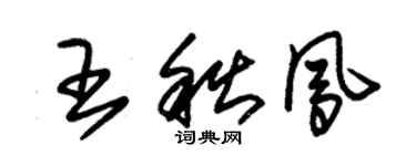 朱锡荣王秋凤草书个性签名怎么写