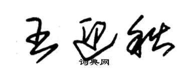 朱锡荣王迎秋草书个性签名怎么写