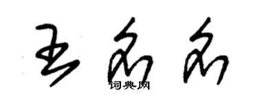 朱锡荣王名名草书个性签名怎么写