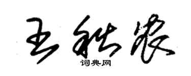 朱锡荣王秋农草书个性签名怎么写