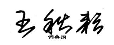 朱锡荣王秋耘草书个性签名怎么写