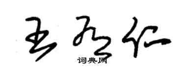 朱锡荣王有仁草书个性签名怎么写