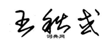 朱锡荣王秋或草书个性签名怎么写