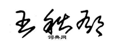 朱锡荣王秋郁草书个性签名怎么写