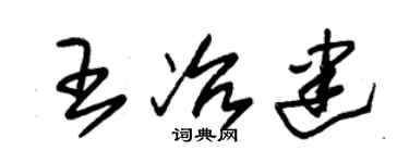 朱锡荣王冶建草书个性签名怎么写