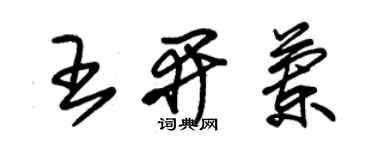 朱锡荣王开兰草书个性签名怎么写