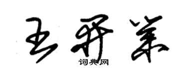 朱锡荣王开业草书个性签名怎么写