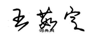 朱锡荣王茹定草书个性签名怎么写