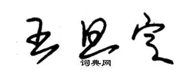 朱锡荣王旦定草书个性签名怎么写