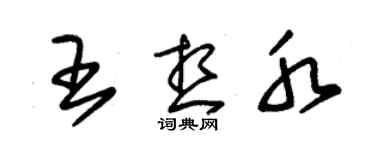 朱锡荣王想水草书个性签名怎么写