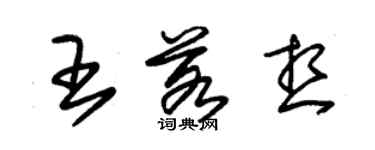 朱锡荣王若想草书个性签名怎么写