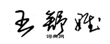 朱锡荣王舒雅草书个性签名怎么写