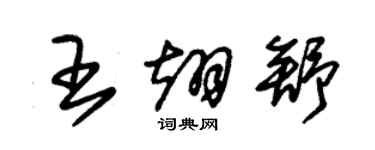 朱锡荣王翊舒草书个性签名怎么写
