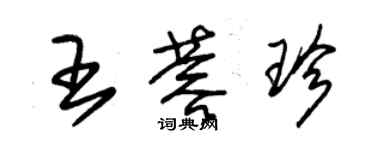 朱锡荣王蓉珍草书个性签名怎么写