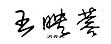 朱锡荣王映蓉草书个性签名怎么写