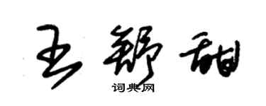 朱锡荣王舒甜草书个性签名怎么写