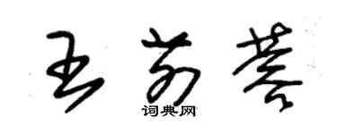 朱锡荣王前蓉草书个性签名怎么写