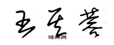 朱锡荣王其蓉草书个性签名怎么写