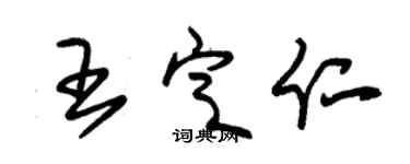朱锡荣王定仁草书个性签名怎么写