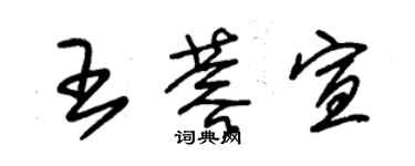 朱锡荣王蓉宣草书个性签名怎么写