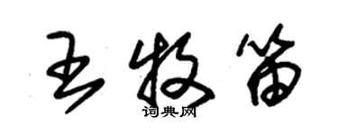 朱锡荣王牧笛草书个性签名怎么写