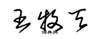 朱锡荣王牧天草书个性签名怎么写
