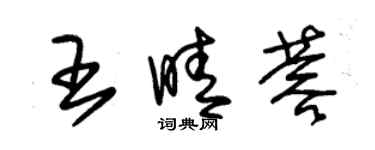 朱锡荣王晴蓉草书个性签名怎么写