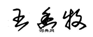 朱锡荣王幽牧草书个性签名怎么写