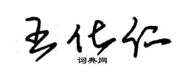 朱锡荣王化仁草书个性签名怎么写