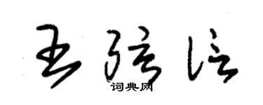 朱锡荣王弦信草书个性签名怎么写
